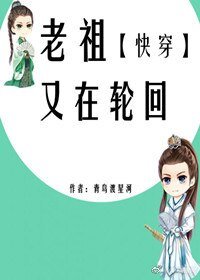 老祖又在论回