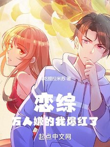 恋综:万人嫌的我爆宏了